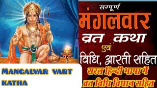 Mangalwar Vrat Katha | मंगलवार व्रत कथा | Mangalwar Vrat ki Kahani |Hanumanji ki katha budhwa mangal