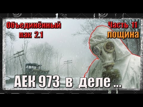 S.T.A.L.K.E.R. ОП 2.1/ЧАСТЬ 11/ТЁМНАЯ ЛОЩИНА/МИНОМЁТЫ/НАЁМНИКИ/БОЛОТА