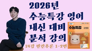 2026 수능특강 영어 14강 빈칸추론 1-2번