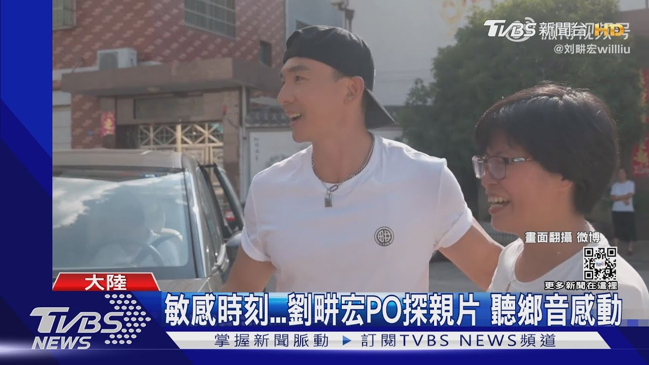 時機超敏感!劉畊宏攜家帶眷探親「哽咽落淚」 遭酸:懂賺