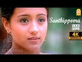 Santhippoma 4K Video Song சந்திப்போமா Enakku 20 Unakku 18 Tarun Kumar Trisha A