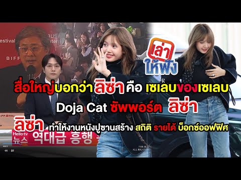 สื่อใหญ่บอกลิซ่าคือคนดังของดารา Doja Cat พูดถึงผลงานลิซ่าในเพลง ลิซ่าทำงานหนังปูซานสร้างสถิติรายได้
