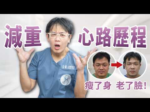 「瘦瘦針」減重後臉變老?張光正醫師談 Ozempic face 影片縮圖