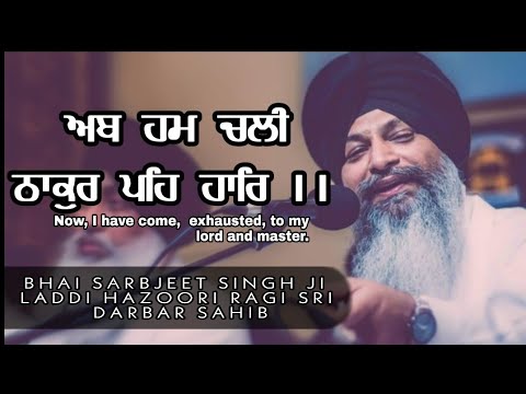 (Melodious kirtan) Bhai Sarabjit singh Ji Laddi | Ab Ham Chali Thakur Pah Haar  |