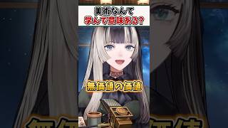 「美術なんて勉強して意味あるの？」への回答【儒烏風亭らでん ReGLOSS ホロライブ 切り抜き】#shorts
