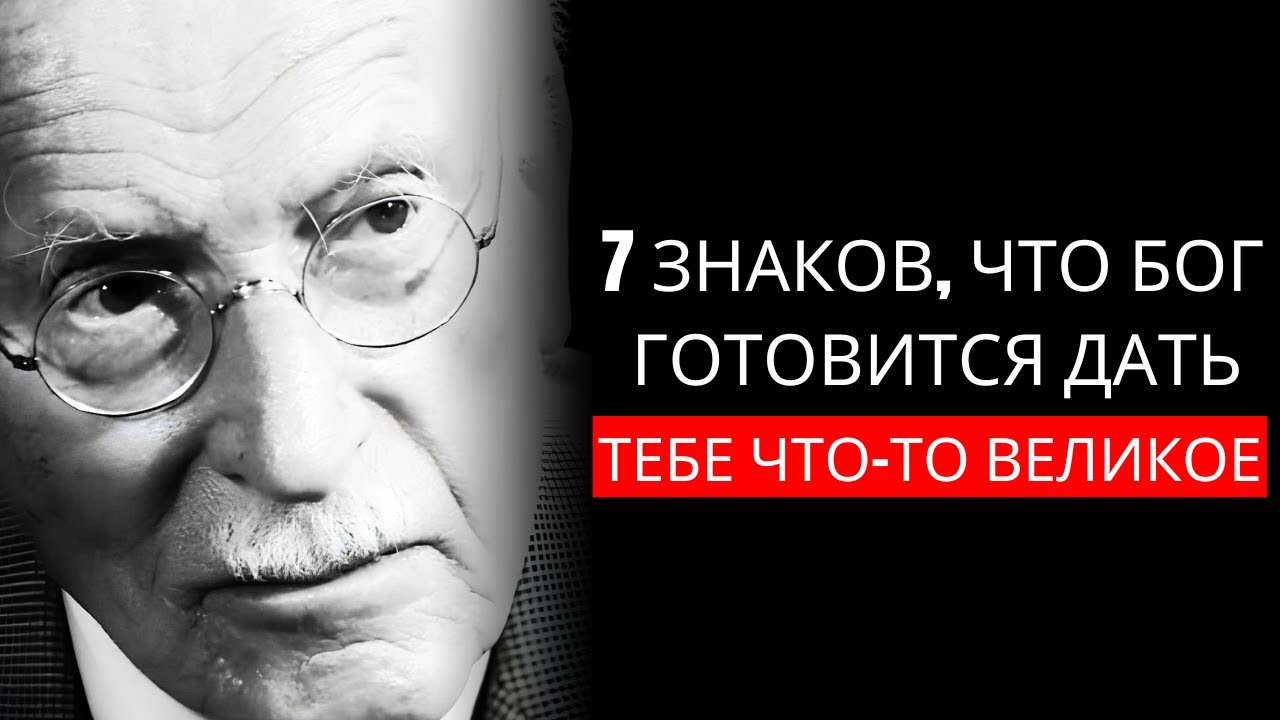 КОГДА БОГ СОБИРАЕТСЯ ДАТЬ ТЕБЕ ЧТО-ТО ВЕЛИКОЕ, ТЫ УВИДИШЬ ЭТИ 6 ЗНАКОВ – КАРЛ ЮНГ