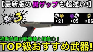 【スプラ3】最新バージョンでも安定して強い最強補助武器！”黒ZAP”解説！TOP級おすすめ武器です！【スプラトゥーン3】【アップデート/黒ザップ/エナスタ】