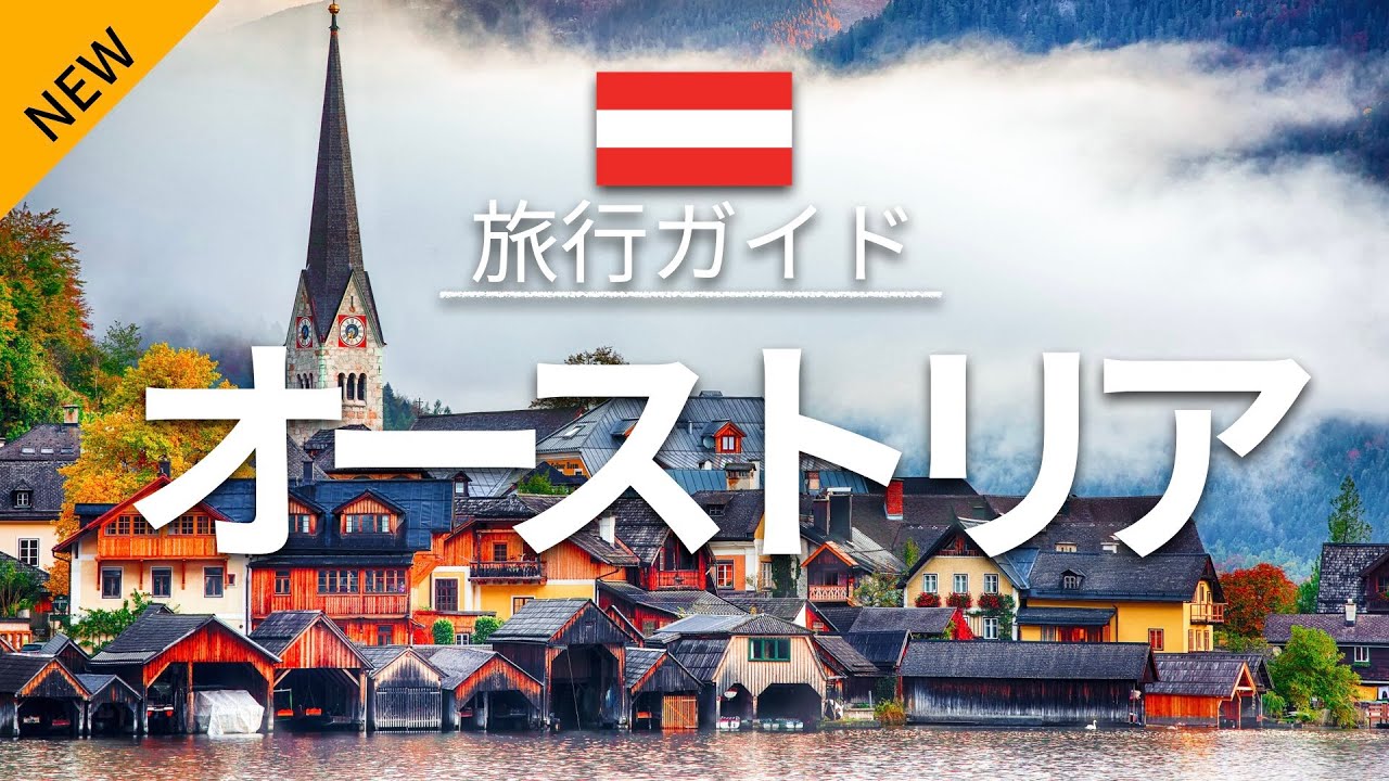 【オーストリア】旅行 - 人気観光スポット特集！| ヨーロッパ旅行 [お家で旅行] - Austria Travel