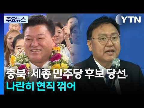 충북·세종 민주당 후보 당선...나란히 현직 꺾어 / YTN