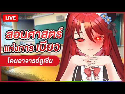 【 💬 FREETALK 】อาจารย์ลูเซียจะมาสอนศาสตร์แห่งการเบียว | LUXIA 🦂