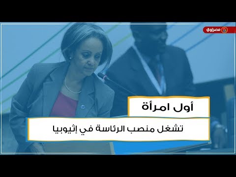 أول امرأة تشغل منصب الرئاسة في إثيوبيا