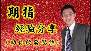 【期指】經驗分享