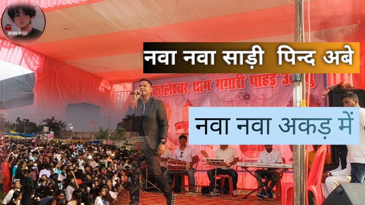 नवा नवा साड़ी पिन्द अबे ll गगारी उलातु singer Anil munda