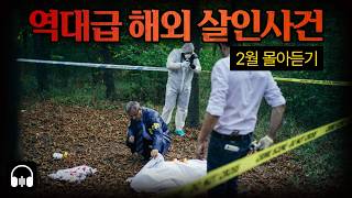 Download lagu 🌙 [몰아듣기] 잠들기 전 차분하게 듣는, 세계를 경악시킨 2월 해외 강력 사건 4시간 몰아듣기 mp3