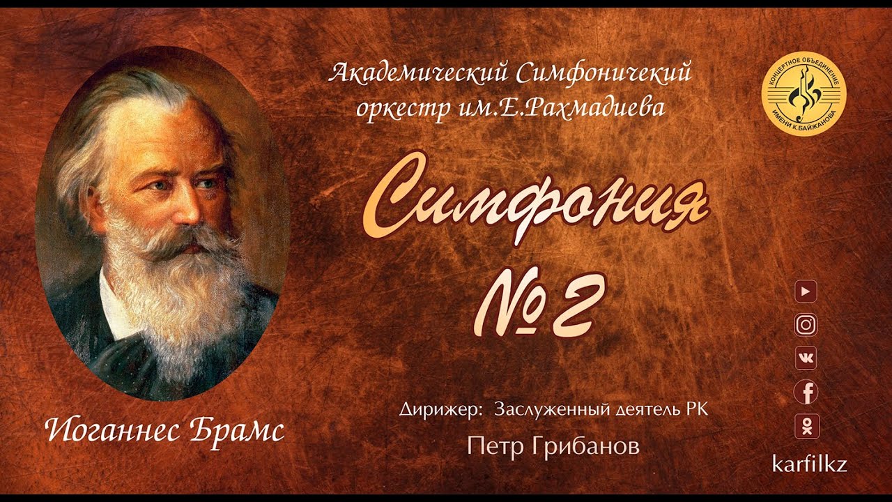 И.Брамс "Симфония №2"