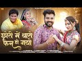 छोरी में थारो फैन हो गयो Bhanwar Ali New Songs 2025 Chhori Me 