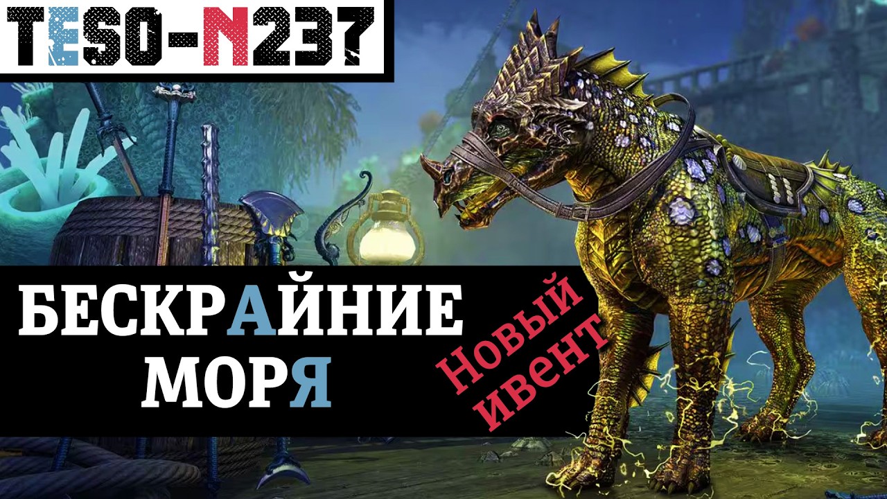 Новый ивент "Бескрайние моря". Маунт, коробки, передаваемые зацепки и подводн