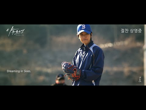 Peterpan Complex - Dreaming in Skies (야구소녀 OST)(feat. 전소현)(Official Video)