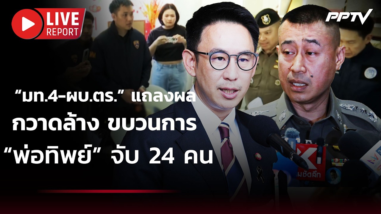 🔴 สด! “มท.4-ผบ.ตร.” แถลงผลกวาดล้าง ขบวนการ “พ่อทิพย์” ?