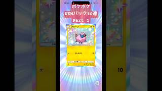 【ポケポケ】開封チャレンジ❣️NEWパック10連Part 1❤️#ポケポケ #ポケモンカード #ポケカ #ポケモン #pokemon #pokemontcg #pokemoncards