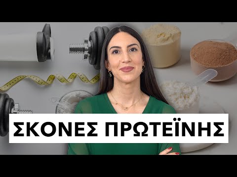 Σκόνες πρωτεΐνης. Μύθοι και Αλήθειες. (Επιστημονικά) | Efi Koloverou Dietitian