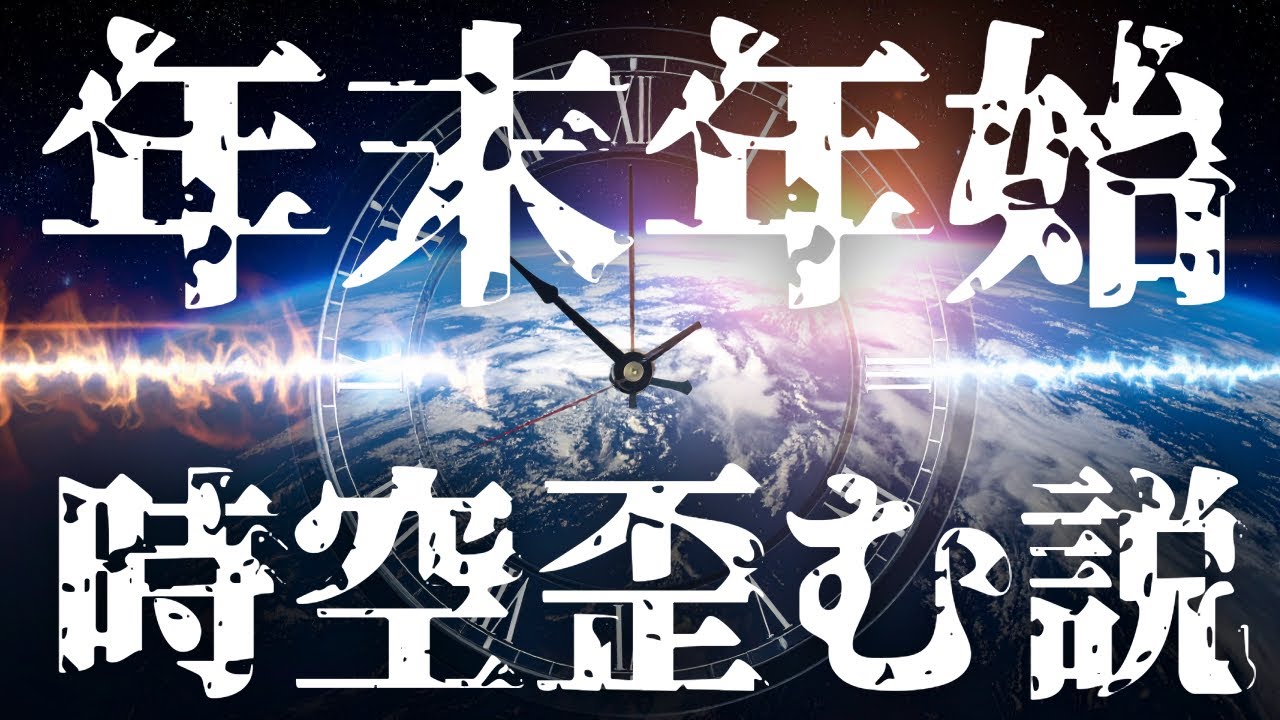 年末年始は時間感覚が全員狂う　#オカルト　#うるう秒　#やりすぎ都市伝説