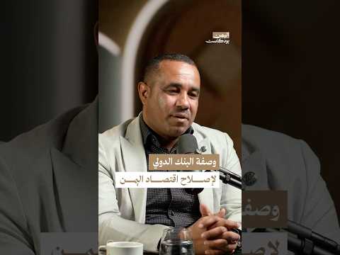 اليمن بودكاست