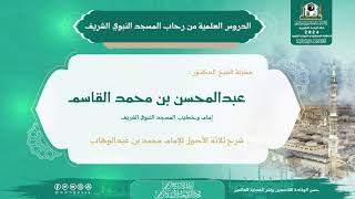 صورة الدروس العلمية لفضيلة الشيخ د.عبدالمحسن بن محمد القاسم - كتاب ثلاثة الأصول للإمام محمد بن عبدالوهاب