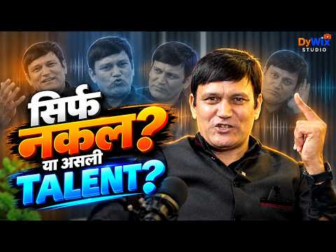 Mimicry Artist सिर्फ “Filler” है? Industry का कड़वा सच | आवाज़ Copy करना Talent है या सिर्फ नकल?