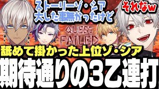 【面白まとめ】上位ゾ・シアを舐めて掛かった結果無事3乙連打する葛葉達www【にじさんじ/切り抜き/不破湊/イブラヒム/エクスアルビオ】