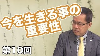 第10回 今を生きる事の重要性 〜大和言葉が語る人生観〜