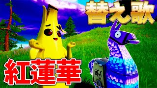 【替え歌】フォートナイトスキンあるあるで『紅蓮華』歌ってみたら面白すぎたwww【Fortnite】