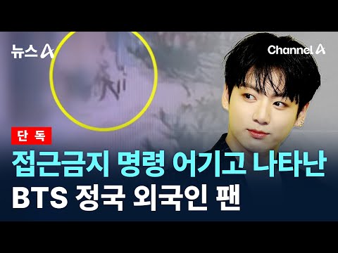 [단독]접근금지 명령 어기고 나타난 BTS 정국 외국인 팬 / 채널A / 뉴스A