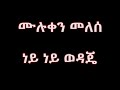 Muluken Melese NEY NEY WDAJA