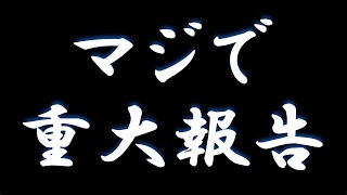 【重要なお知らせ】３つ報告があります。