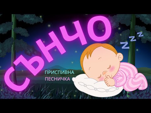 Сънчо тихичко пристъпва - нова приспивна детска песничка (Теодора Радилова)
