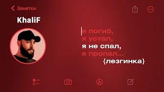 KhaliF - Я не спал. Лезгинка (Official Video, 2024) @MELOMAN-HIT