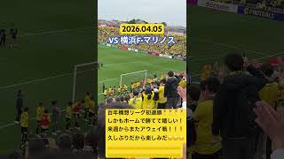 #柏レイソル VS #マリノス 試合後 #サッカー #jリーグ #百年構想リーグ