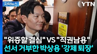 [자막뉴스] 박상용 선서 또 거부... 쫓겨나며 직권남용 정면충돌 / YTN