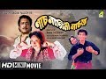 Naach Nagini Naach Re Bengali Movie Full HD Ranjit Mallick Chumki Choudhury