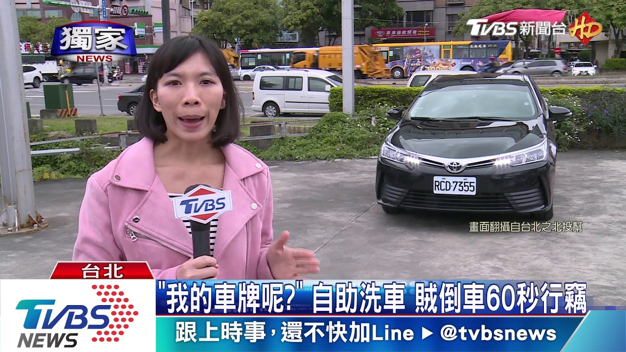 「我的車牌呢?」 自助洗車賊倒車60秒行竊