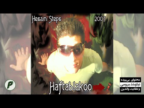 14 - Hesam Steps - Khodeto Gool Nazan (Hichkas Diss) | (2007)