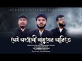 সেই সংগ্রামী মানুষের সারিতে Bangladesh Nasheed Band 