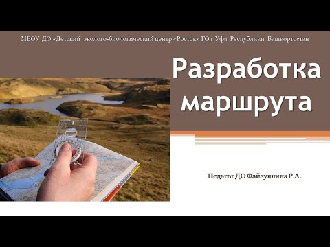 Разработка маршрута| Объединение 'Экотуризм'