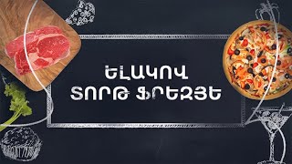 Պատրաստենք միասին. Ելակով տորթ Ֆրեզյե