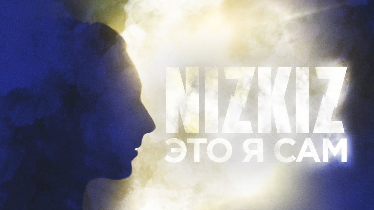 Nizkiz — Это я сам