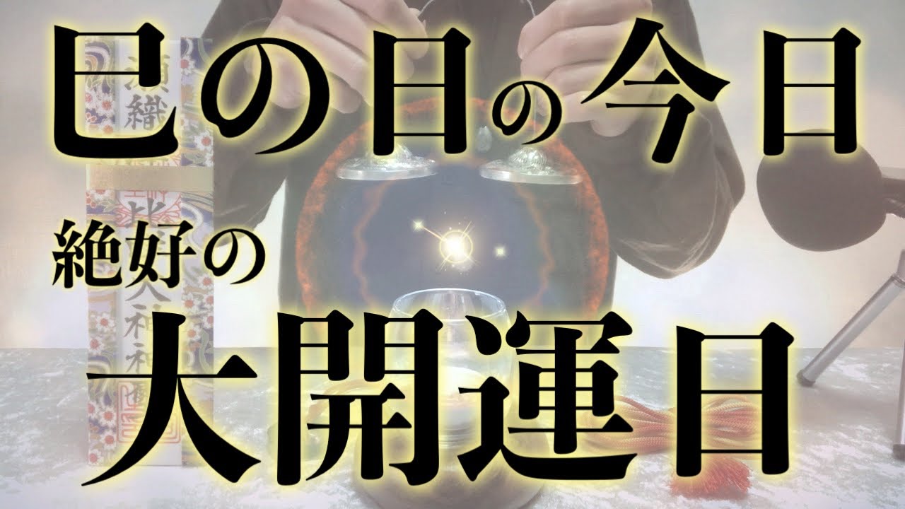 【※今見たら必ず大大大開運!!】巳の日の今日絶対見てください 強力に幸運を引き寄せる奇跡のソルフェジオ周波数 アファメーション 金運良縁仕事健康運上昇家庭円満
