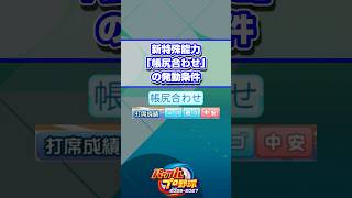 【パワプロ】新特殊能力「帳尻合わせ」の発動条件 #Shorts #パワプロ