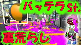 【行け！ファミコン世代】バッテラアサリは裏を荒らしてナンボ！擬似確99.6クアッド【スプラトゥーン２】