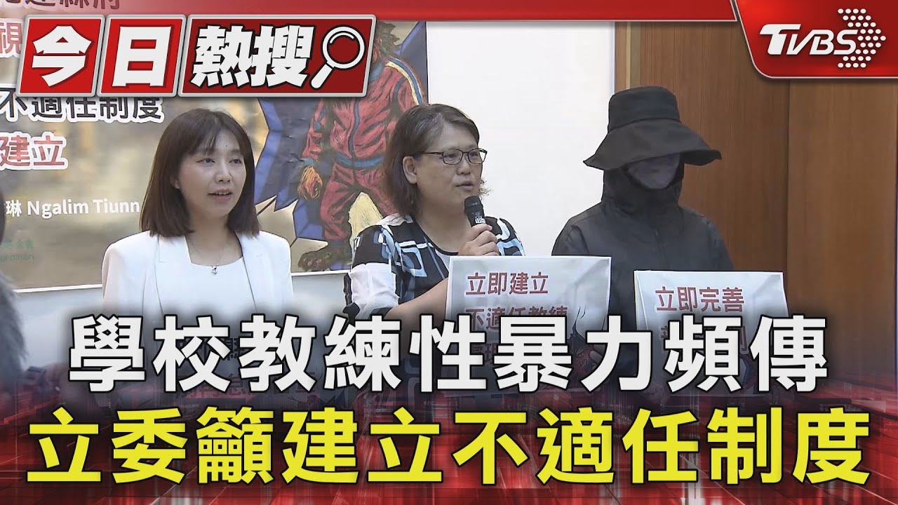 校隊教練性暴力頻傳!「跟縣府還有合作」 立委籲建立不適任制度
